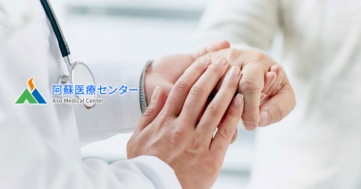 阿蘇医療センターの外観