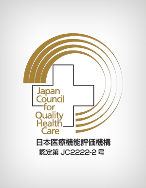 病院機能評価認定