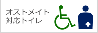 オストメイト対応トイレ