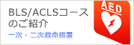 AHA BLS/ACLS（一次・二次救命処置）コースの紹介