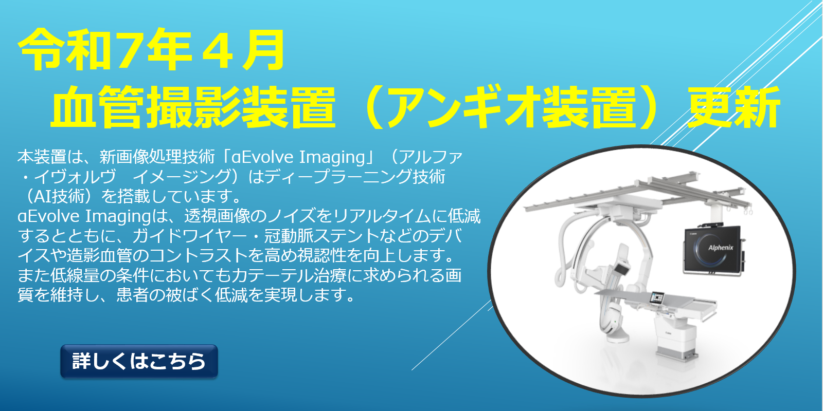 血管撮影装置（アンギオ装置）